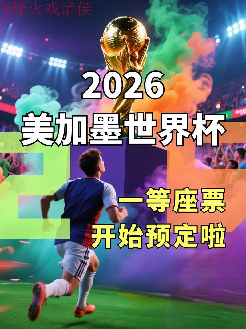2026世界杯直播开户最佳 2026世界杯直播开户最佳