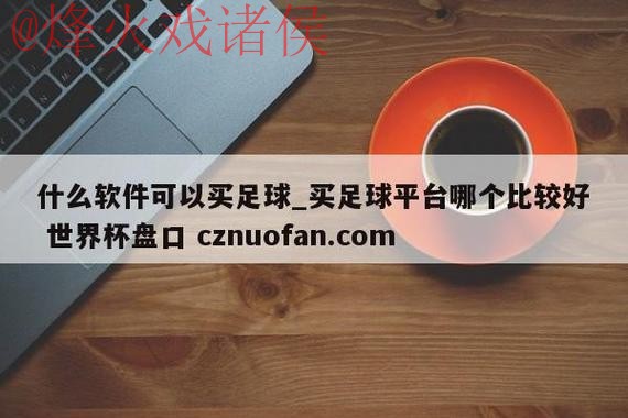 世界杯盘口推荐 世界杯盘口推荐